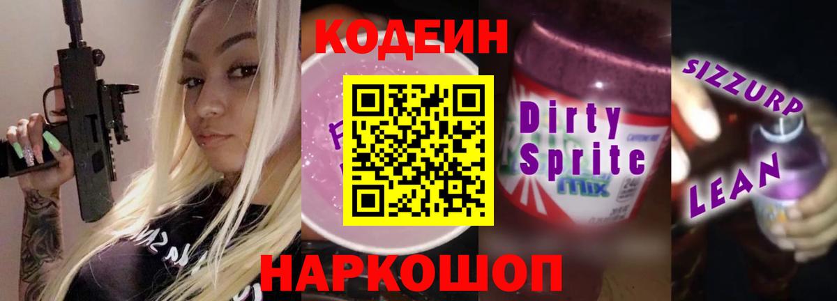 Кодеиновый сироп Lean Purple Drank  Кодеин Purple Drank  Вход с VPN  Татарск 
